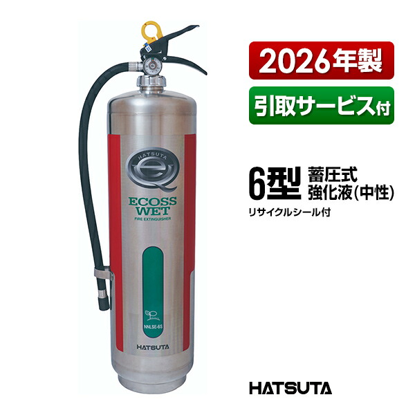 消す器 引取客あしらい付 ECOSS-WET NNLSE-3S ６型 御勤め用 蓄圧式 強化因子液 知らん顔 ステンレス鋼製 再利用消印付き添い人 初田製造所 ハツタ HATSUTA 初田