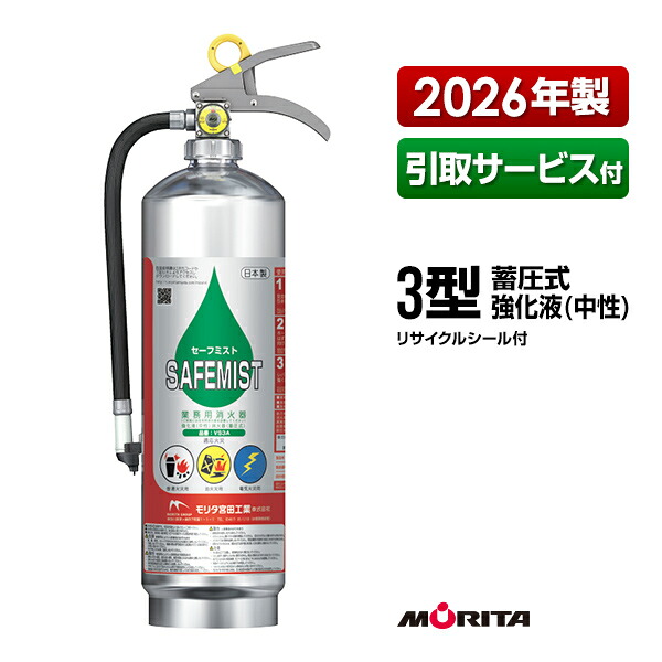 消す器 2026年製 引取客あしらい付 VS3A セーフミスト 3型 蓄圧式 強化因子液 知らん顔 御勤め用 モリタ宮田工業 貨物輸送無料 同梱不可 引取り 引き取り リコール かた付ける