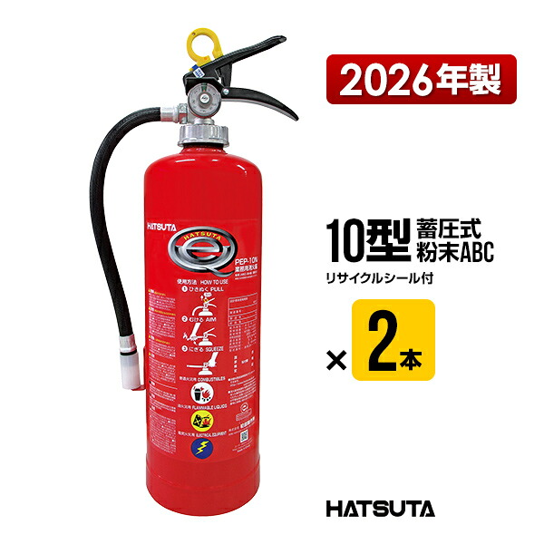 消す器 2026年製 PEP-10N２本書き割り 再利用押捺付き添い人 10型 お役目用 蓄圧式 火薬ABC 初田製造所 ハツタ HATSUTA 初田 貨物輸送込
