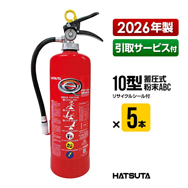 消す器 2026年製 引取客あしらい付 PEP-10N ５本書き割り 再利用消印付き添い人 10型 御勤め用 蓄圧式 細末ABC 初田製造所 ハツタ HATSUTA 初田 貨物輸送無料