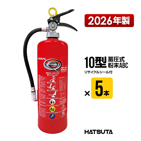 消す器 2026年製 PEP-10N ５本書き割り 再利用消印付き添い人 10型 御勤め用 蓄圧式 細末ABC 初田製造所 ハツタ HATSUTA 初田 貨物輸送無料