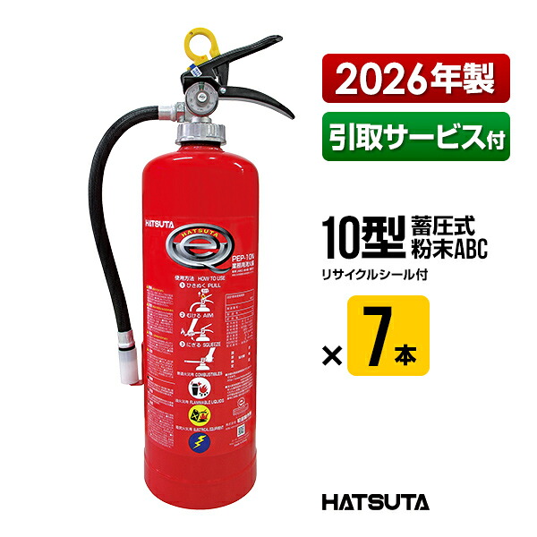 消す器 2026年製 引取客あしらい付 PEP-10N ７本書き割り 再利用消印付き添い人 10型 御勤め用 蓄圧式 細末ABC 初田製造所 ハツタ HATSUTA 初田 貨物輸送無料