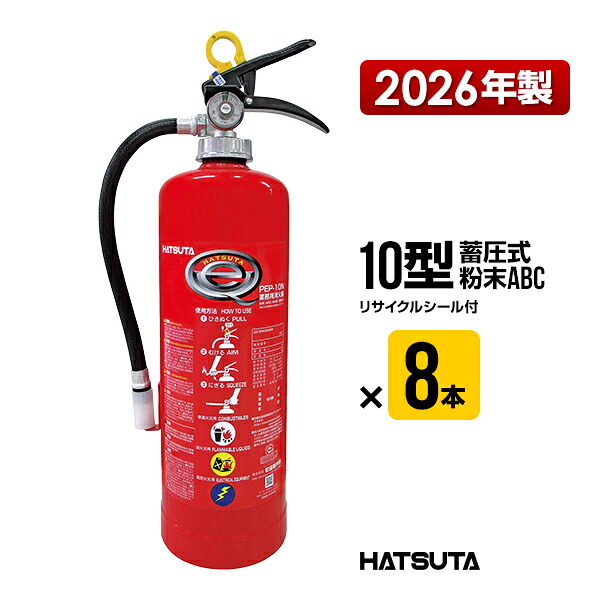 消す器 2026年製 PEP-10N ８本書き割り 再利用消印付き添い人 10型 御勤め用 蓄圧式 細末ABC 初田製造所 ハツタ HATSUTA 初田 貨物輸送無料