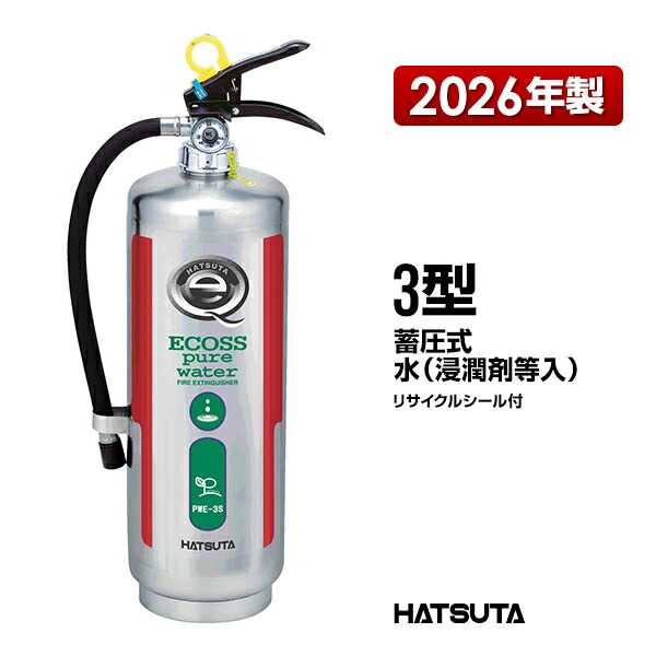 消す器 PWE-3S 再利用消印付き添い人 ３型 御勤め用 蓄圧式 水 滲透剤等入り口・入口 ピュアウォーター消す器 ECOSS-Pure Water 初田製造所 ハツタ HATSUTA 初田 貨物輸送無料