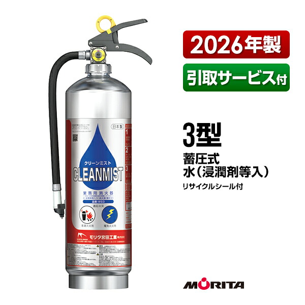 消す器 2026年製 引取客あしらい付 WS3 クリーンミスト 3型 蓄圧式 水 滲透剤等入り口・入口 御勤め用 モリタ宮田工業 貨物輸送無料 同梱不可 引取り 引き取り リコール かた付ける