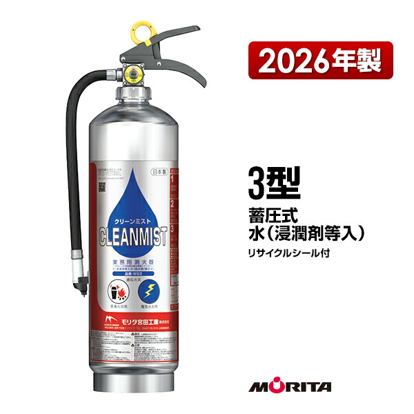消す器 2026年製 WS3 クリーンミスト 3型 蓄圧式 水 滲透剤等入り口・入口 御勤め用 モリタ宮田工業 貨物輸送無料 同梱不可