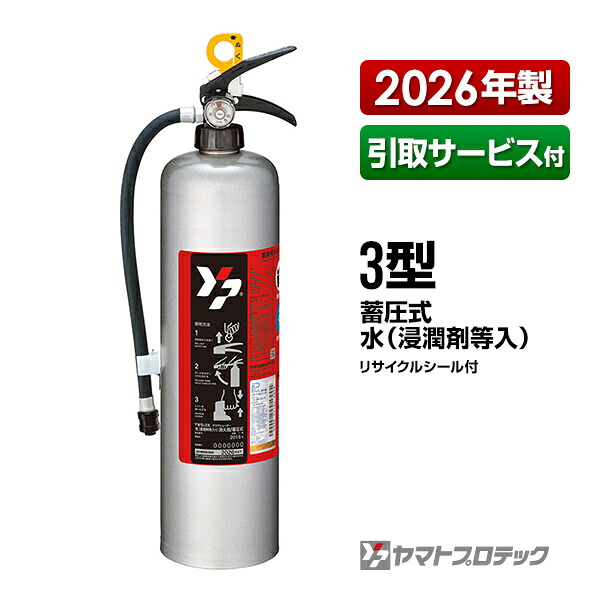 引取客あしらい付き添い人 蓄圧式 水 滲透剤等入り口・入口 アクアシューター消す器３型 YWS-3X 御勤め用 ヤマト労働者階級テック 消す器 2026年製 住環境備品 貨物輸送無料 同梱不可 引取り 引き取り リコール かた付ける