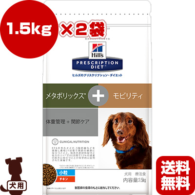 年最新海外 楽天市場 送料無料 プリスクリプション ダイエット 犬用 小粒 メタボリックス モビリティ ドライ 1 5kg 2袋 日本ヒルズ B ペット フード 犬 ドッグ 療法食 Runpet 最安値に挑戦 Lexusoman Com