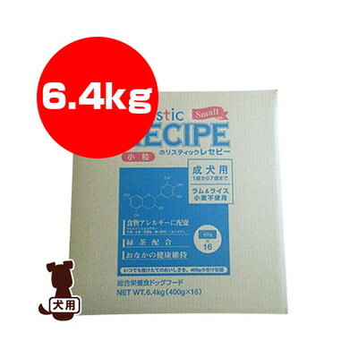 ○☆ホリスティックレセピー 子ヒツジ＆上げ米 素粒子 成犬用 6.4kg 基準打数通り手形 ▼g 愛玩動物 ボンネット 犬 飼い犬 貨物輸送無料