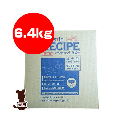 ☆ホリスティックレセピー 子ヒツジ＆上げ米 中粒 成犬用 １歳から７歳まで 6.4kg ▼g 愛玩動物 ボンネット 犬 飼い犬 貨物輸送無料