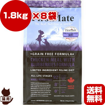 貨物輸送無料・同梱可 ☆ファーストメイト キャットフード チキンウィズブルーベリー 1.8kg×8袋 ボンビアルコン ▼g 愛玩動物 ボンネット 猫 猫 グレインフリー