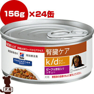 楽天市場 プリスクリプション ダイエット 犬用 腎臓ケア K D ビーフ 野菜入り シチュー缶詰 156g 24缶 日本ヒルズ B ペット フード 犬 ドッグ 缶 ウェット 療法食 Runpet