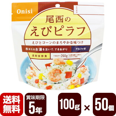 アルファ米 尾西のえびピラフ 100g×50個 尾西食品 防災食 非常食セット メーカー直送 代引不可 同梱不可 送料無料|RunPet