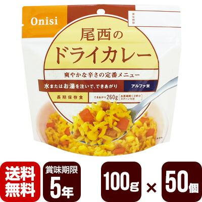 アルファ米 尾西のドライカレー 100g×50個 尾西食品 防災食 非常食セット メーカー直送 代引不可 同梱不可 送料無料|RunPet