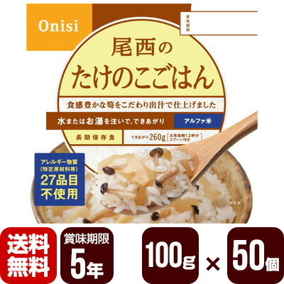 アルファ米 尾西のたけのこごはん 100g×50個 尾西食品 防災食 非常食セット メーカー直送 代引不可 同梱不可 送料無料|RunPet