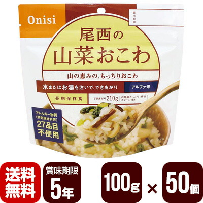 アルファ米 尾西の山菜おこわ 100g×50個 尾西食品 防災食 非常食セット メーカー直送 代引不可 同梱不可 送料無料|RunPet
