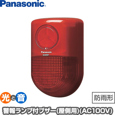 パナソニック 警報ランプ付ブザー 屋側用 AC100V EA5501 ▼住宅用 火災警報器 火災報知器 送料無料｜RunPet