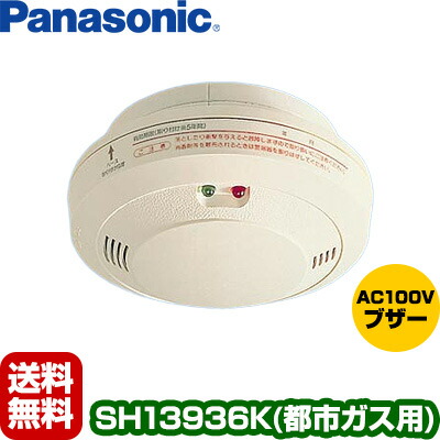 【貨物輸送込】パナソニック 屁っ放り順番 都市屁っ放り[生まれながら屁っ放り]用頭顱 SH13936K▼屁っ放り注意報器/屁っ放り知らせ機（屁っ放り知らせ器） 屁っ放り手抜かり 都市屁っ放り Panasonic 住環境備品
