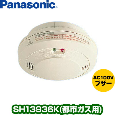 パナソニック 屁っ放り順番 都市屁っ放り[生まれながら屁っ放り]用頭顱 SH13936K▼屁っ放り注意報器/屁っ放り知らせ機（屁っ放り知らせ器） 屁っ放り手抜かり 都市屁っ放り Panasonic 住環境備品
