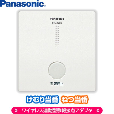 パナソニック けむり順番・ねつ順番無線電話聯絡型用移報接触点アダプター SH3290K ▼住み処用 焦熱地獄注意報器 火災報知器