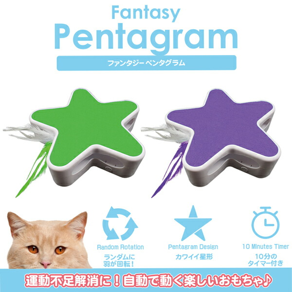 大人気定番商品 電動 キャット ペット w グッズ ねこじゃらし ファンタジー BTM1820-P 猫 ファンタジーワールド ペンタグラム 送料無料  パープル おもちゃ 猫用品