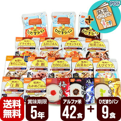 非常食 防災食 アルファ米 42食仕掛ける[14類概念×各3袋]＋たたみ目まり食麺麭9食仕掛ける[3類概念×各3個] 尾西食料雑貨類 非常食仕掛ける 保護すること食 防災仕掛ける ５年保護すること 貨物輸送無料