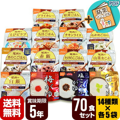 非常食 防災食 アルファ米 70食セット[14種類&times;各5袋] 尾西食品 非常食セット 保存食 防災セット 備蓄 ５年保存 送料無料｜RunPet