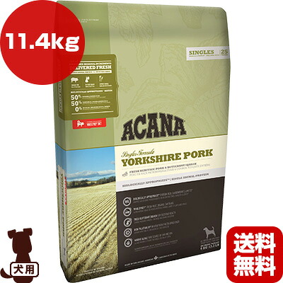 アカナ シングル ヨークシャポーク 11.4kg ▽t ペット フード 犬 ドッグ アカナファミリージャパン ACANA 送料無料【正規品】