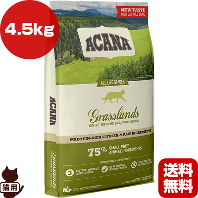アカナ レジオナル キャット グラスランド 4.5kg ▽t ペット フード 猫 キャット アカナファミリージャパン ACANA 送料無料【正規品】｜RunPet