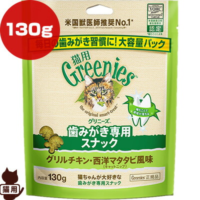 グリニーズ　猫用　グリルチキン・西洋マタタビ風味　マースジャパン　▼g　キャットニップ　送料無料　フード　歯みがき専用スナック　猫　130g　おやつ　Greenies　ペット　キャット