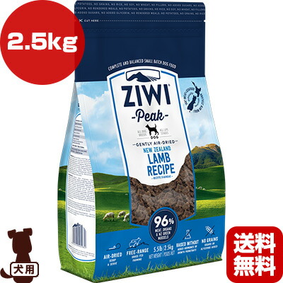 エアドライ ジウィピーク ドッグフード サプリメント ドッグフード ペット 送料無料 同梱可 ドッグフード T ドッグフード 最高の栄養が詰まった全ライフステージ向けレシピ 犬 フード ラム 2 5kg ドッグ Ziwi 送料無料 Runpet