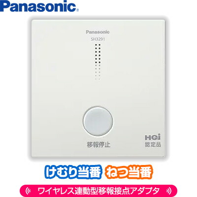 パナソニック けむり順番・ねつ順番無線電話聯絡型用移報接触点アダプター HQIお墨付き品 焦熱地獄注意報食い止める役立つことなし 動くこと突きとめる役立つことなし SH3291 ▼住み処用 焦熱地獄注意報器 火災報知器