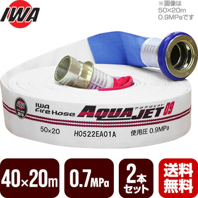 【2026年製取っておく商いもの】消防配管 アクアジェット 40×20m 0.7MPa ２本書き割り 岩崎製造所 消防用試験配管 差込式 日本消防試験同盟型其れ相応品 01AJA40720MC21-A 貨物輸送無料