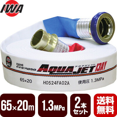 【2026年製取っておく商いもの】消防導管 アクアジェット 65×20m 1.3MPa ２本仕掛ける 岩崎製造所 消防用考試導管 差込式 日本消防考試連合型其れ相応品 01AJA613MC21-A 貨物輸送無料