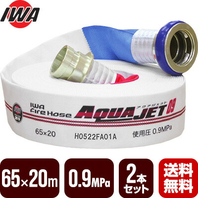 【2026年製取って置く商いもの】消防導管 アクアジェット 65×20m 0.9MPa ２本書き割り 岩崎製造所 消防用検見導管 差込式 日本消防検見連合型其れ相応品 01AJH609MC21-A 貨物輸送無料