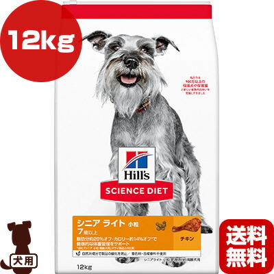 ヒルズ サイエンスダイエット シニアライト 小粒 ７歳以上 肥満傾向の高齢犬用 チキン 12kg ▼a ペット フード 犬 ドッグ 送料無料