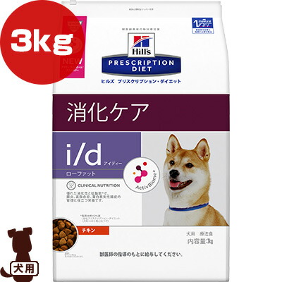 ヒルズ プリスクリプションダイエット 犬用 I D ローファット 消化ケア チキン 3kg B ペット フード ドッグ 療法食 ドライ 送料込 Lindnercapital Com