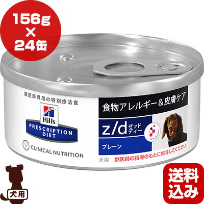 ヒルズ プリスクリプションダイエット 犬用 Z D 食物アレルギー 皮膚ケア プレーン 156g 24缶 B ペット フード ドッグ 療法食 ウェット 送料込 Lindnercapital Com