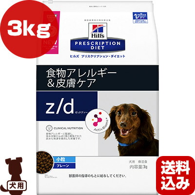 ヒルズ プリスクリプションダイエット 犬用 Z D 食物アレルギー 皮膚ケア 小粒 プレーン 3kg B ペット フード ドッグ 療法食 ドライ 送料込 Kuechen Ly