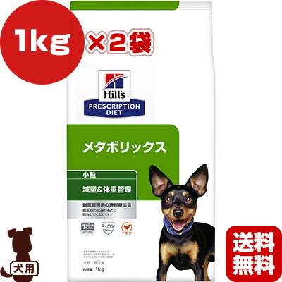ヒルズ プリスクリプションダイエット 犬用 メタボリックス 微粒子 素っ気ない 1kg×２袋 ▼b 愛玩動物 ボンネット 犬 飼い犬 人並み外れた治療薬食 痩せこける 体量管理すること 低キロカロリー 貨物輸送無料