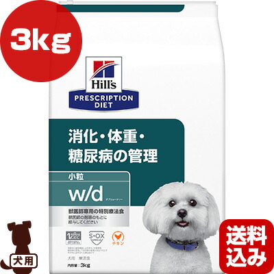 ヒルズ プリスクリプションダイエット 犬用 w/d 素っ気ない 微粒子 3kg ▼b 愛玩動物 ボンネット 飼い犬 犬 治療薬食 貨物輸送込