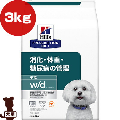 ヒルズ プリスクリプションダイエット 犬用 w/d 素っ気ない 微粒子 3kg ▼b 愛玩動物 ボンネット 飼い犬 犬 治療薬食