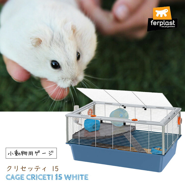 在庫限り 小動物用ケージ クリセッティ15 ファープラスト W ペット グッズ 小動物 ハムスター マウス ハウス フルセット Criceti Ferplast 送料無料 Fucoa Cl 在庫限り 小動物用ケージ クリセッティ15 ファープラスト W ペット グッズ 小動物 ハムスター マウス ハウス フルセット Criceti Ferplast 送料無料 Fucoa Cl