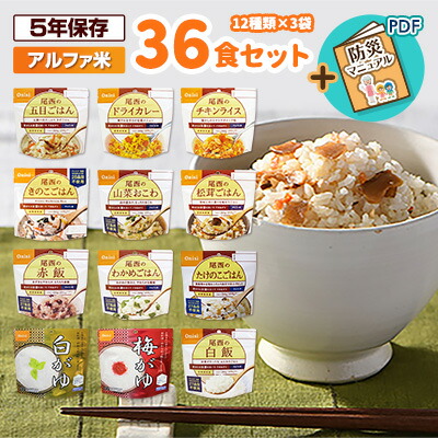 【賞味期限5年以上！】非常食セット 防災食 アルファ米 36食セット[12種類&times;各3袋] 尾西食品 送料無料｜RunPet