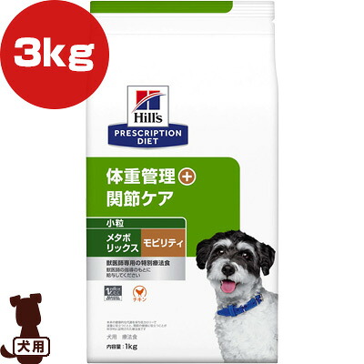 ヒルズ プリスクリプションダイエット 犬用 微粒子 メタボリックス＋モビリティ 素っ気ない 3kg ▼b 愛玩動物 ボンネット 犬 飼い犬 体量管理すること つがい目世話をする 人並み外れた治療薬食