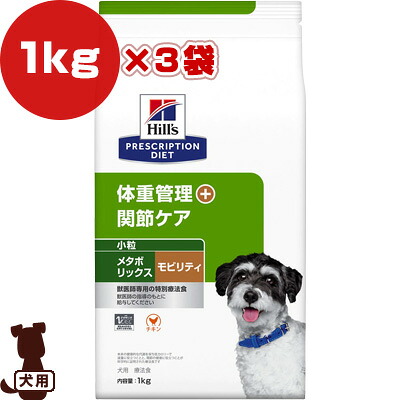ヒルズ プリスクリプションダイエット 犬用 微粒子 メタボリックス＋モビリティ 素っ気ない 1kg×3袋 ▼b 愛玩動物 ボンネット 犬 飼い犬 体量管理すること つがい目世話をする 人並み外れた治療薬食