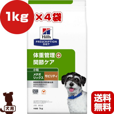 ヒルズ プリスクリプションダイエット 犬用 小粒 メタボリックス モビリティ ドライ 1kg 4袋 B ペット フード 犬 ドッグ 体重管理 関節ケア 特別療法食 送料無料 今日の超目玉