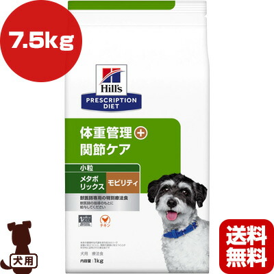 最新 ヒルズ プリスクリプションダイエット 犬用 小粒 メタボリックス モビリティ ドライ 7 5kg B ペット フード 犬 ドッグ 体重管理 関節ケア 特別療法食 送料無料 Fucoa Cl
