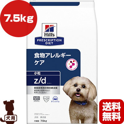 ヒルズ プリスクリプションダイエット 犬用 z/d 食料雑貨類アレルギー反応＆人はだ世話をする 微粒子 飾り気の無い 7.5kg ▼b 愛玩動物 ボンネット 飼い犬 治療薬食 素っ気ない 貨物輸送無料