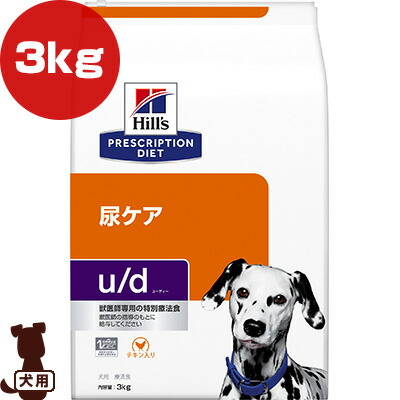 ヒルズ プリスクリプションダイエット 犬用 u/d 素っ気ない 3kg ▼b 愛玩動物 ボンネット 飼い犬 犬 治療薬食